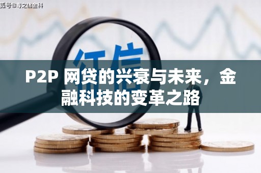 吴中P2P 网贷的兴衰与未来，金融科技的变革之路