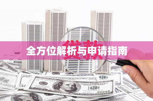 吴中全方位解析与申请指南