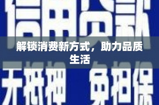 吴中解锁消费新方式，助力品质生活