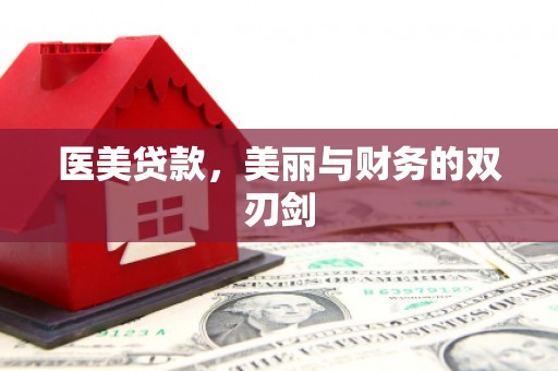 吴中医美贷款，美丽与财务的双刃剑