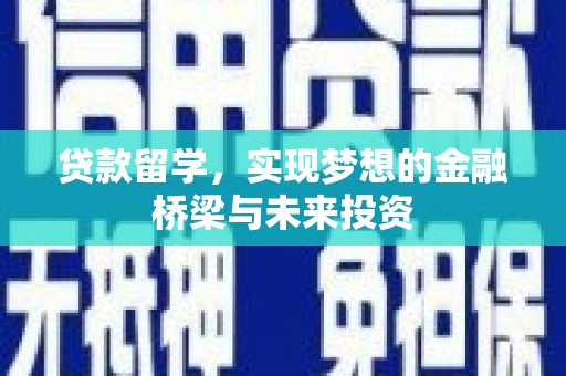 吴中贷款留学，实现梦想的金融桥梁与未来投资