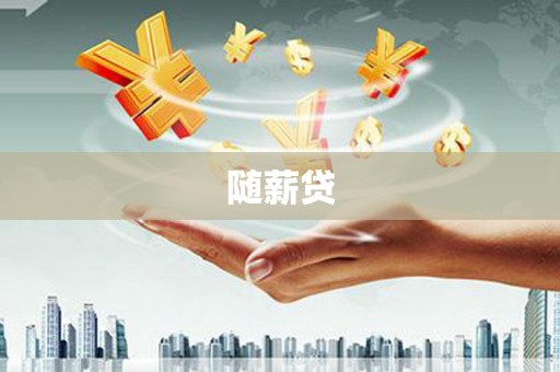 吴中随薪贷