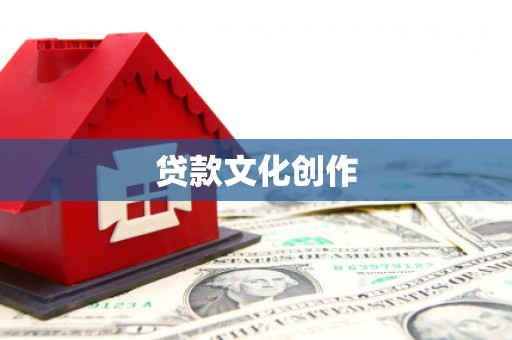 吴中贷款文化创作