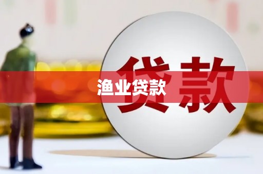 吴中渔业贷款