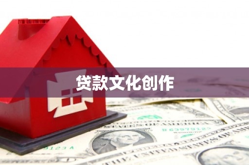 吴中贷款文化创作