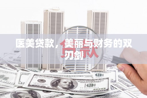 吴中医美贷款，美丽与财务的双刃剑