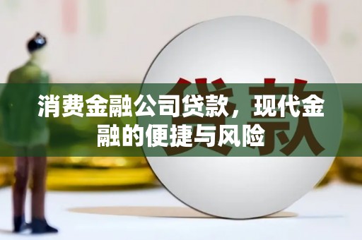 吴中消费金融公司贷款，现代金融的便捷与风险