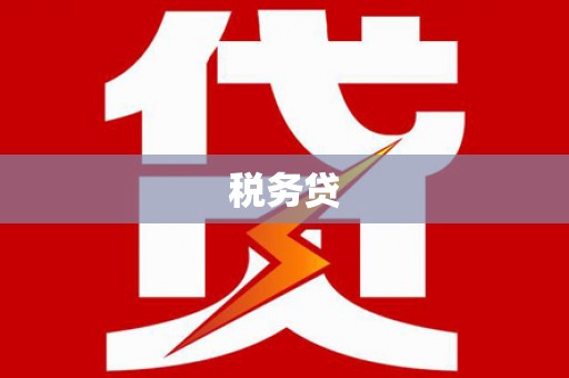吴中税务贷