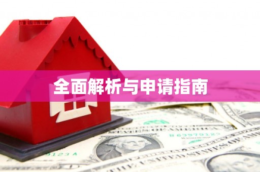 吴中全面解析与申请指南