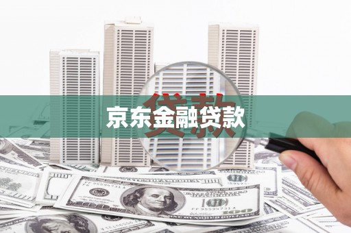 吴中京东金融贷款