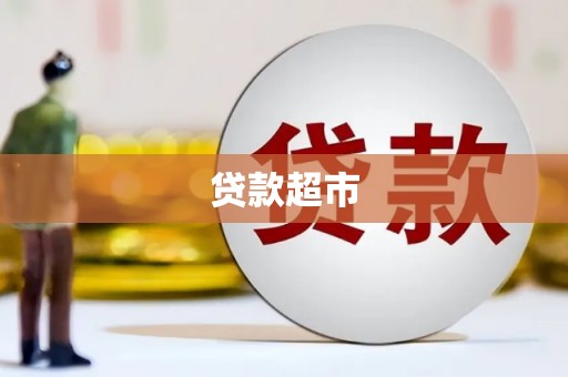 吴中贷款超市