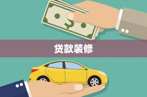 吴中贷款装修