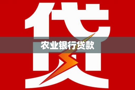 吴中农业银行贷款