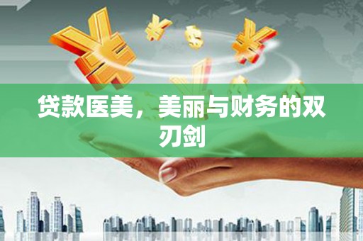 吴中贷款医美，美丽与财务的双刃剑