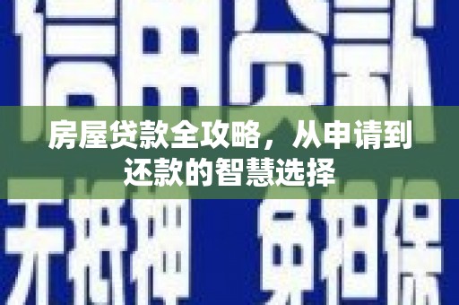 吴中房屋贷款全攻略，从申请到还款的智慧选择