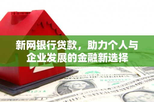 吴中新网银行贷款，助力个人与企业发展的金融新选择