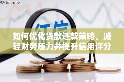 吴中如何优化贷款还款策略，减轻财务压力并提升信用评分