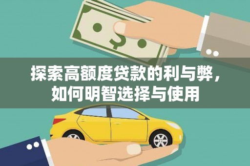 吴中探索高额度贷款的利与弊，如何明智选择与使用