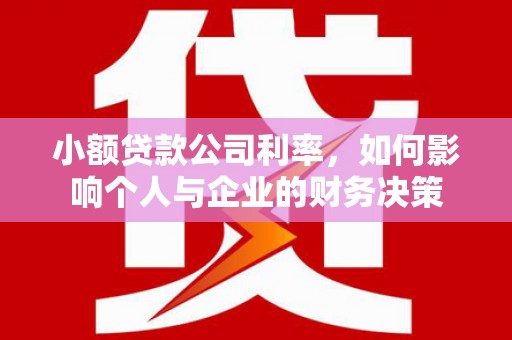 吴中小额贷款公司利率，如何影响个人与企业的财务决策