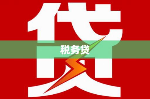 吴中税务贷
