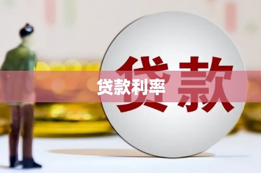 吴中贷款利率
