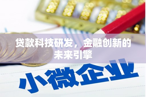 吴中贷款科技研发，金融创新的未来引擎