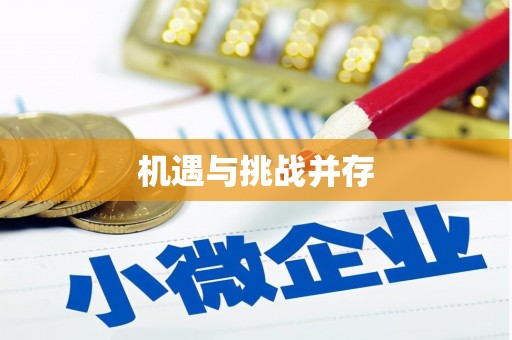 吴中机遇与挑战并存