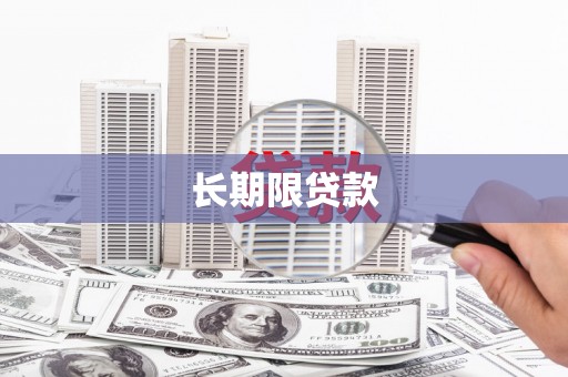 吴中长期限贷款