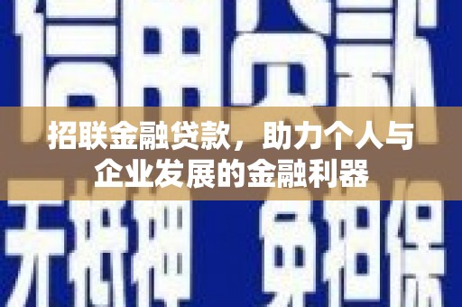 吴中招联金融贷款，助力个人与企业发展的金融利器