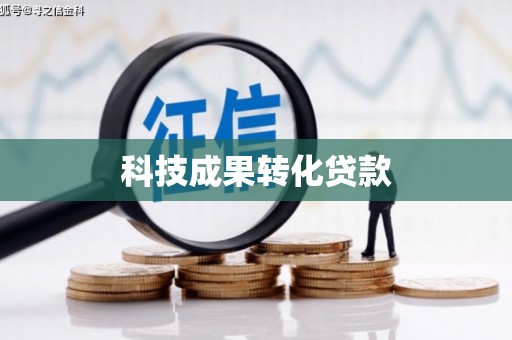 吴中科技成果转化贷款