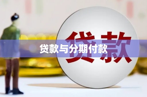 吴中贷款与分期付款