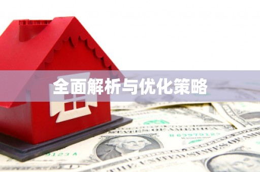 吴中全面解析与优化策略