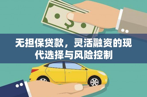 吴中无担保贷款，灵活融资的现代选择与风险控制