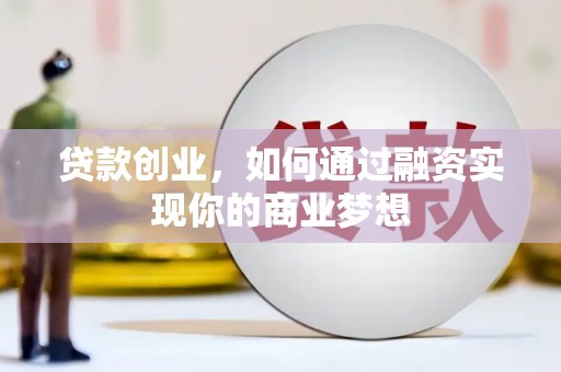 吴中贷款创业，如何通过融资实现你的商业梦想