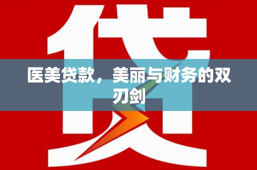 吴中医美贷款，美丽与财务的双刃剑