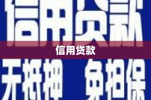吴中信用贷款