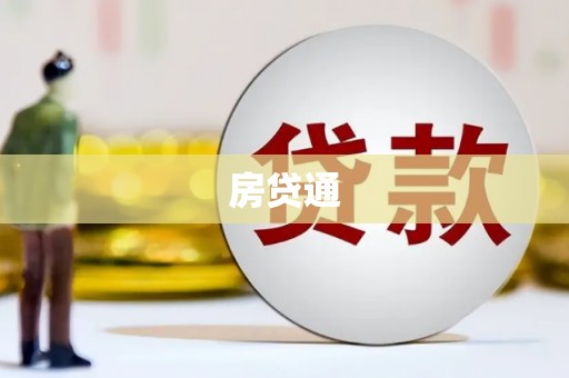吴中房贷通