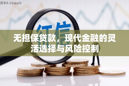 吴中无担保贷款，现代金融的灵活选择与风险控制
