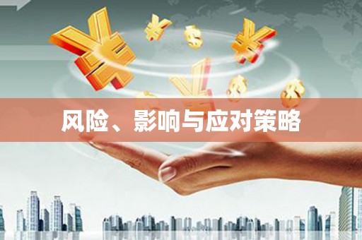 吴中风险、影响与应对策略