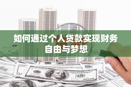 吴中如何通过个人贷款实现财务自由与梦想