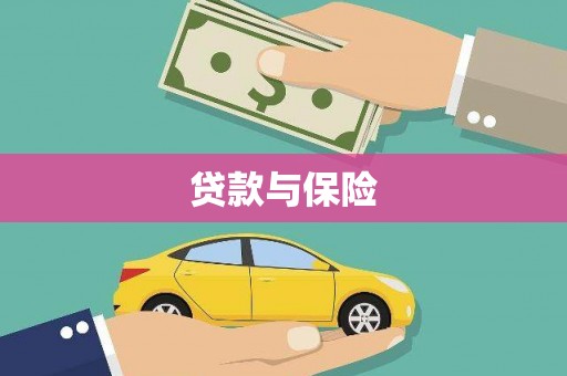 吴中贷款与保险