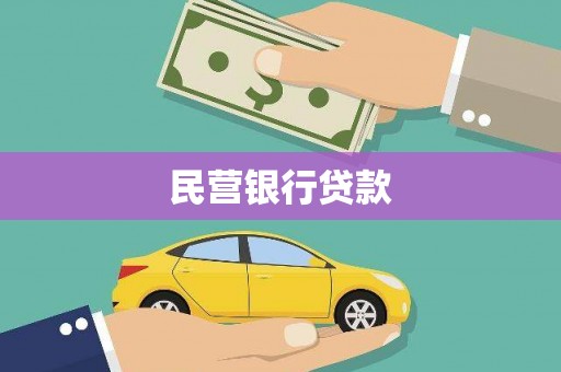 吴中民营银行贷款