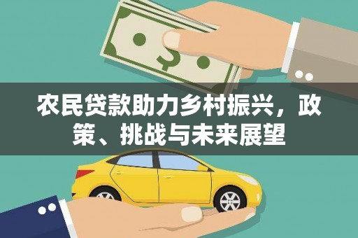 吴中农民贷款助力乡村振兴，政策、挑战与未来展望