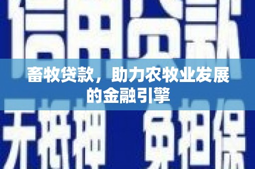 吴中畜牧贷款，助力农牧业发展的金融引擎