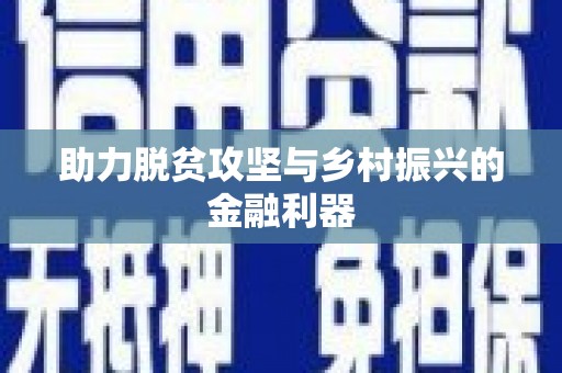 吴中助力脱贫攻坚与乡村振兴的金融利器