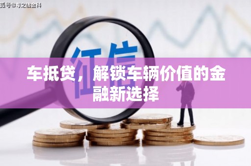 吴中车抵贷，解锁车辆价值的金融新选择