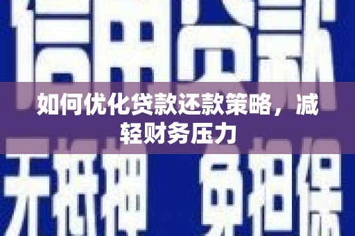 吴中如何优化贷款还款策略，减轻财务压力
