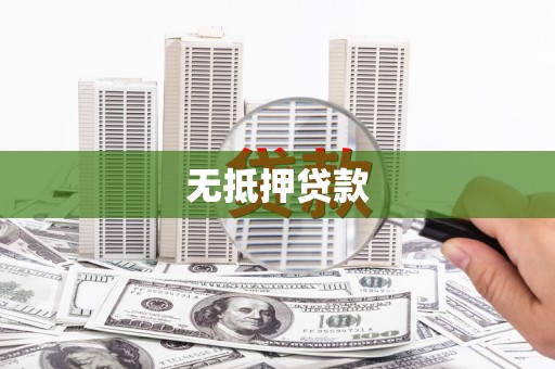 吴中无抵押贷款