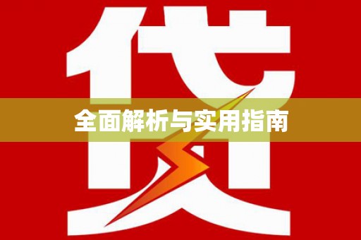 吴中全面解析与实用指南