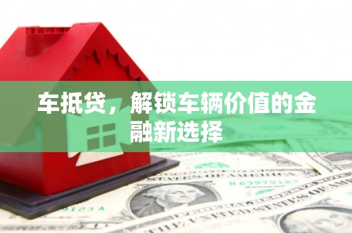 吴中车抵贷，解锁车辆价值的金融新选择